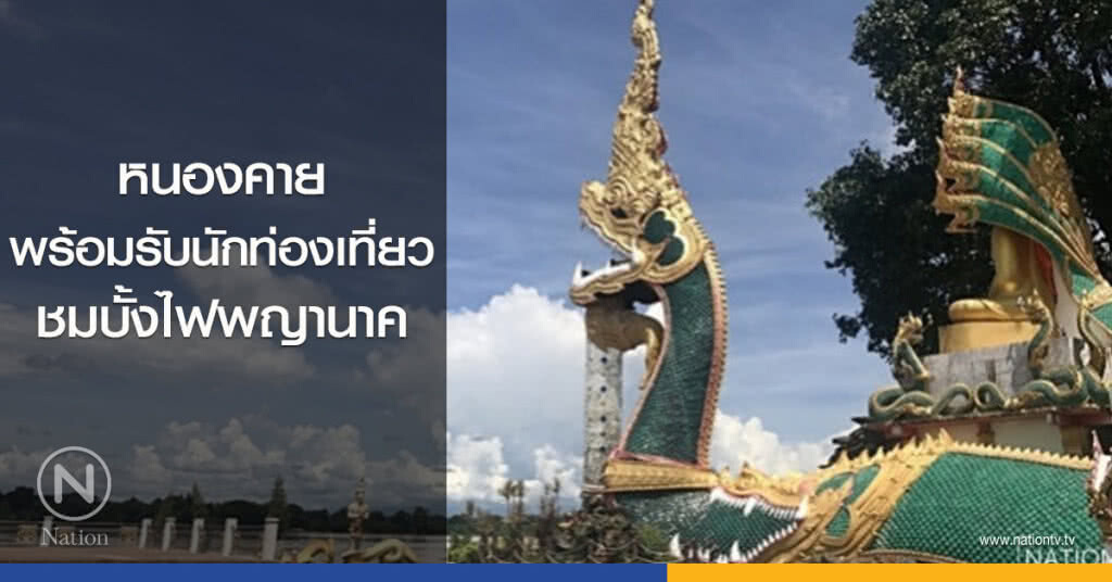 หนองคายพร้อมรับนทท.ชมบั้งไฟพญานาค หนองคายพร้อมรับนทท.ชมบั้งไฟพญานาค