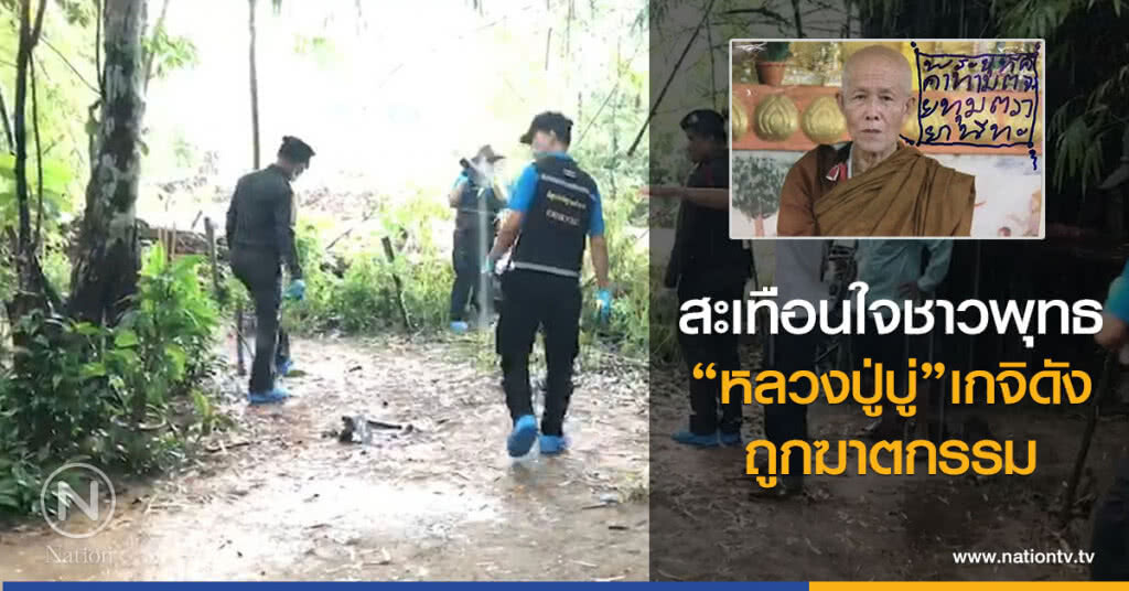 สะเทือนใจชาวพุทธ
"หลวงปู่บู่"เกจิดัง
ถูกฆาตกรรม สะเทือนใจชาวพุทธ
"หลวงปู่บู่"เกจิดัง
ถูกฆาตกรรม