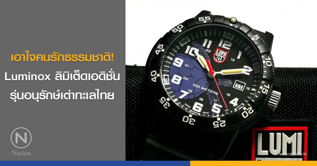 เอาใจคนรักธรรมชาติ! Luminox ลิมิเต็ดเอดิชั่น รุ่นอนุรักษ์เต่าทะเลไทย