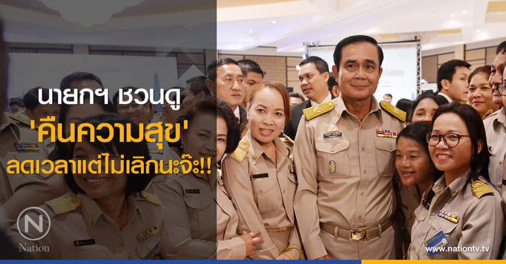 นายกฯ ชวนดู
'คืนความสุข'
ลดเวลาแต่ไม่เลิกนะจ๊ะ!! นายกฯ ชวนดู
'คืนความสุข'
ลดเวลาแต่ไม่เลิกนะจ๊ะ!!
