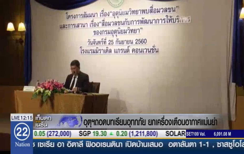 อุตุฯ ถอดบทเรียนอุทกภัย ยกเครื่องเตือนอากาศแม่นยำ อุตุฯ ถอดบทเรียนอุทกภัย ยกเครื่องเตือนอากาศแม่นยำ