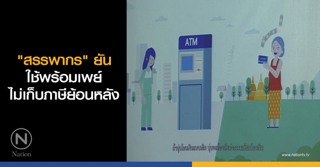 "สรรพากร" ยันใช้พร้อมเพย์ ไม่เก็บภาษีย้อนหลัง "สรรพากร" ยันใช้พร้อมเพย์ ไม่เก็บภาษีย้อนหลัง