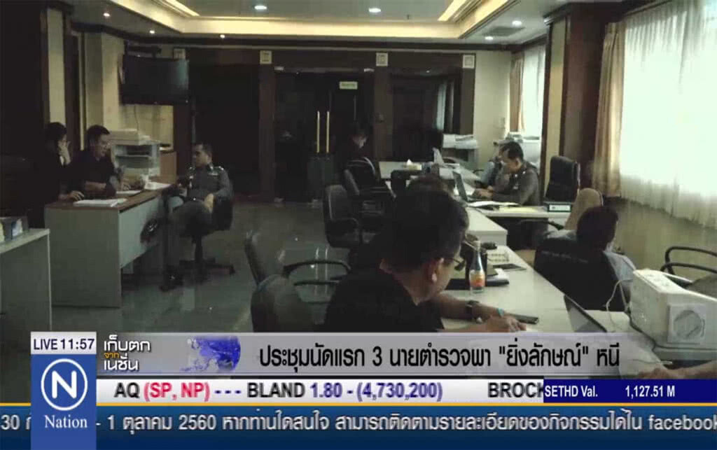 ประชุมนัดแรก 3 นายตำรวจพา "ยิ่งลักษณ์" หนี