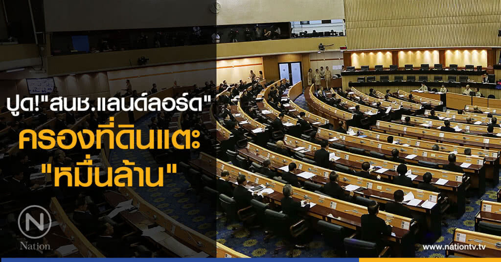 ปูด "สนช.แลนด์ลอร์ด"
ครองที่ดินแตะ"หมื่นล้าน" ปูด "สนช.แลนด์ลอร์ด"
ครองที่ดินแตะ"หมื่นล้าน"