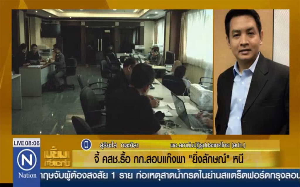 จี้ คสช.รื้อ กก.สอบแก๊งพา "ยิ่งลักษณ์" หนี จี้ คสช.รื้อ กก.สอบแก๊งพา "ยิ่งลักษณ์" หนี