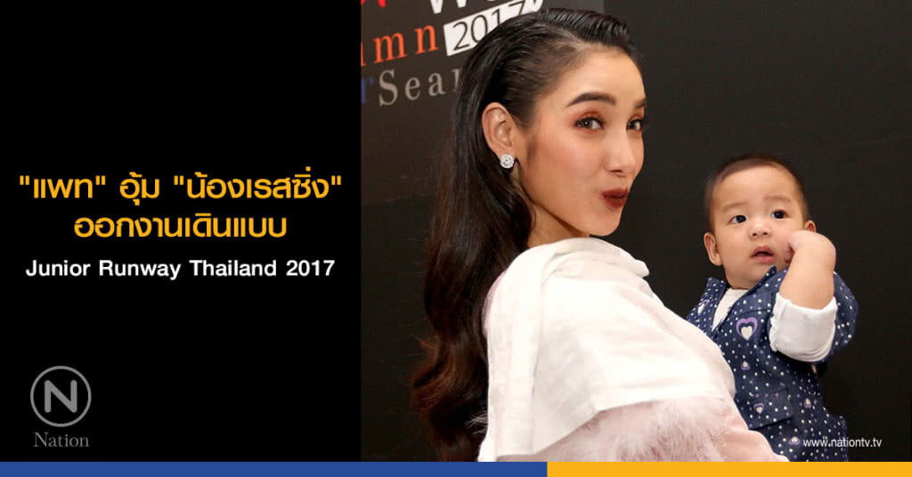 "แพท" อุ้ม "น้องเรสซิ่ง" ออกงานเดินแบบ Junior Runway Thailand 2017 "แพท" อุ้ม "น้องเรสซิ่ง" ออกงานเดินแบบ Junior Runway Thailand 2017