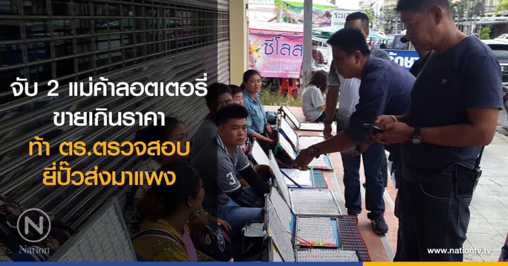 จับ 2 แม่ค้าลอตเตอรี่
ขายเกินราคา
ท้า ตร.ตรวจสอบยี่ปั๊วส่งมาแพง