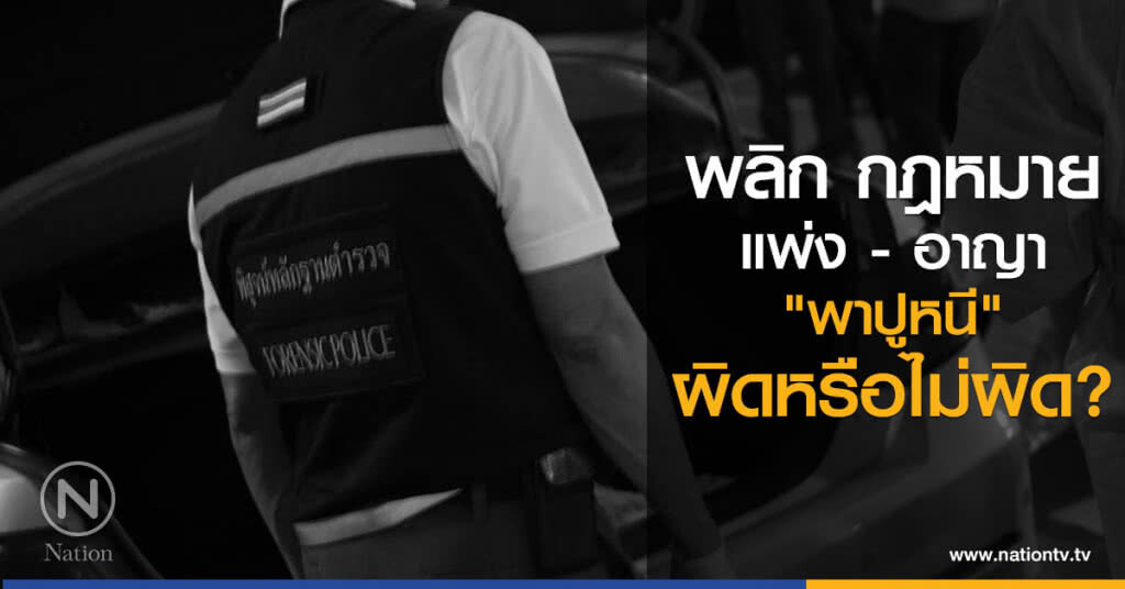 พลิก กม.แพ่ง - อาญา "พาปูหนี" ผิดหรือไม่ผิด? พลิก กม.แพ่ง - อาญา "พาปูหนี" ผิดหรือไม่ผิด?