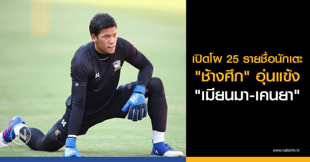 เปิดโผ 25 รายชื่อนักเตะ "ช้างศึก" อุ่นแข้ง "เมียนมา-เคนยา" เปิดโผ 25 รายชื่อนักเตะ "ช้างศึก" อุ่นแข้ง "เมียนมา-เคนยา"