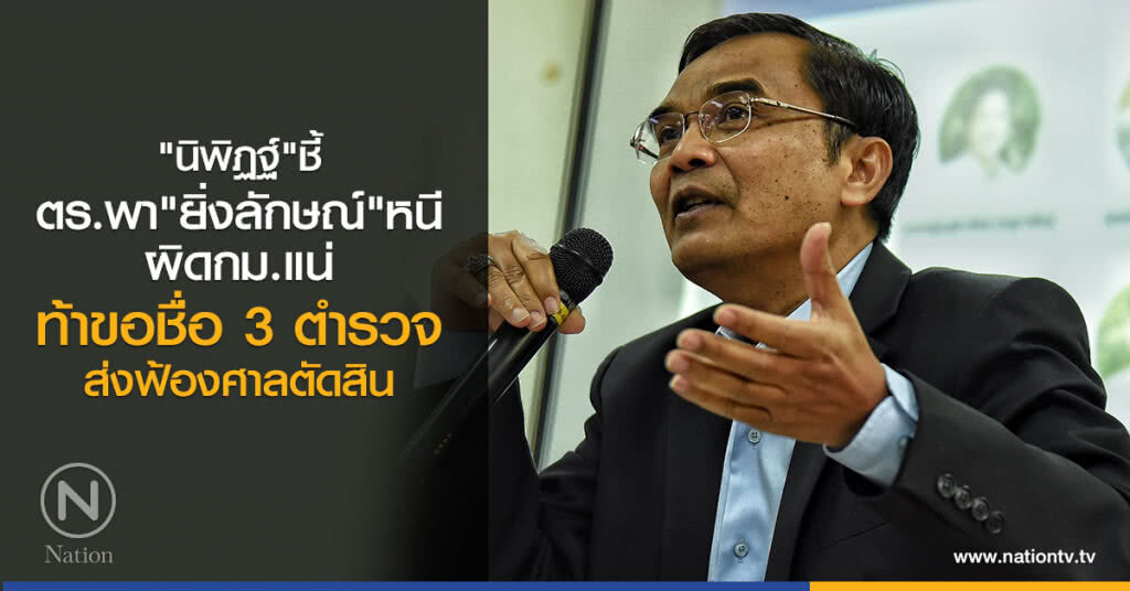 "นิพิฏฐ์"โพสต์ชี้ตำรวจพา"ยิ่งลักษณ์"หนี
ผิดกม.แน่ ท้าขอรายชื่อ 3 ตำรวจส่งฟ้องศาลตัดสิน