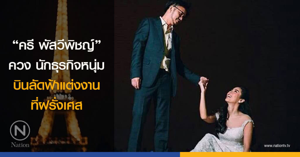 "ครี พัสวีพิชญ์" ควง นักธุรกิจหนุ่ม หวานใจ บินลัดฟ้าแต่งงานที่ฝรั่งเศส "ครี พัสวีพิชญ์" ควง นักธุรกิจหนุ่ม หวานใจ บินลัดฟ้าแต่งงานที่ฝรั่งเศส