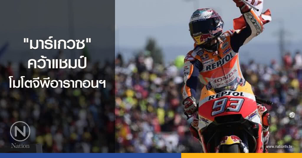 "มาร์เกวซ" คว้าแชมป์โมโตจีพีอารากอนฯ "มาร์เกวซ" คว้าแชมป์โมโตจีพีอารากอนฯ