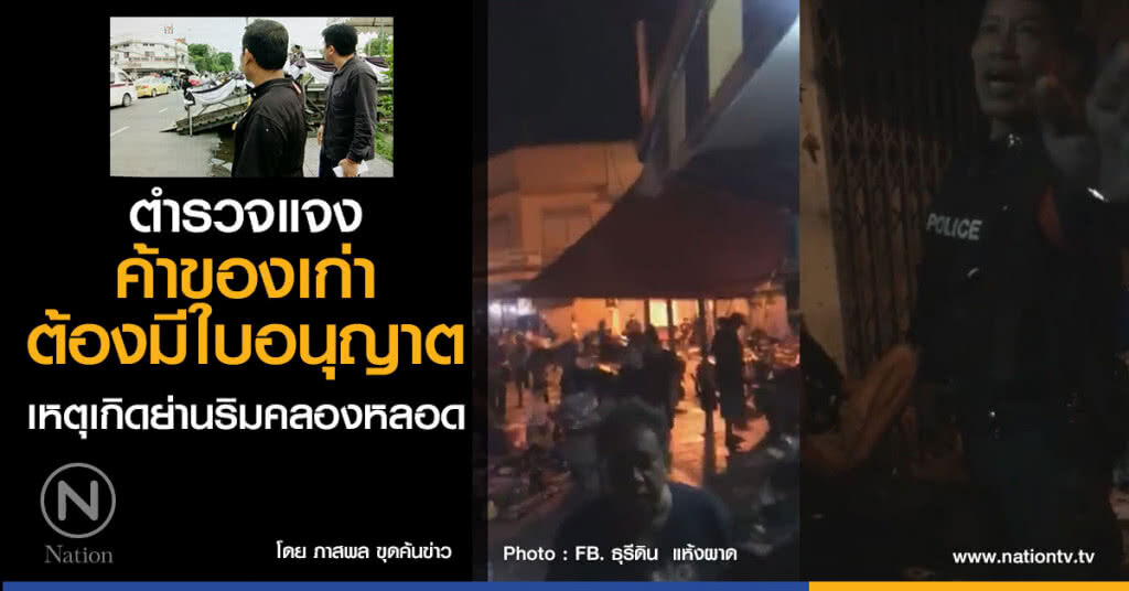 ตำรวจแจง  
ค้าของเก่าต้องมีใบอนุญาต เหตุเกิดย่านริมคลองหลอด