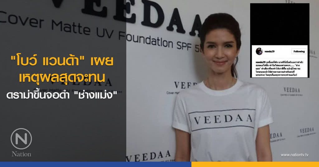 "โบว์ แวนด้า" เผยเหตุผลสุดจะทน ดราม่าขึ้นจอดำ "ช่างแม่ง" "โบว์ แวนด้า" เผยเหตุผลสุดจะทน ดราม่าขึ้นจอดำ "ช่างแม่ง"