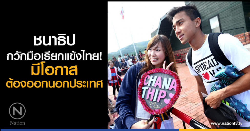 ชนาธิป กวักมือเรียกแข้งไทย!
มีโอกาสต้องออกนอกประเทศ เพื่อพัฒนาฟุตบอลในประเทศ