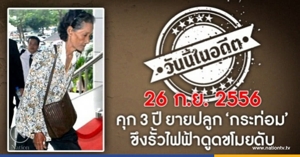 วันนี้ในอดีต คุก 3 ปี ยายปลูก "กระท่อม" ขึงรั้วไฟฟ้าดูดขโมยดับ วันนี้ในอดีต คุก 3 ปี ยายปลูก "กระท่อม" ขึงรั้วไฟฟ้าดูดขโมยดับ