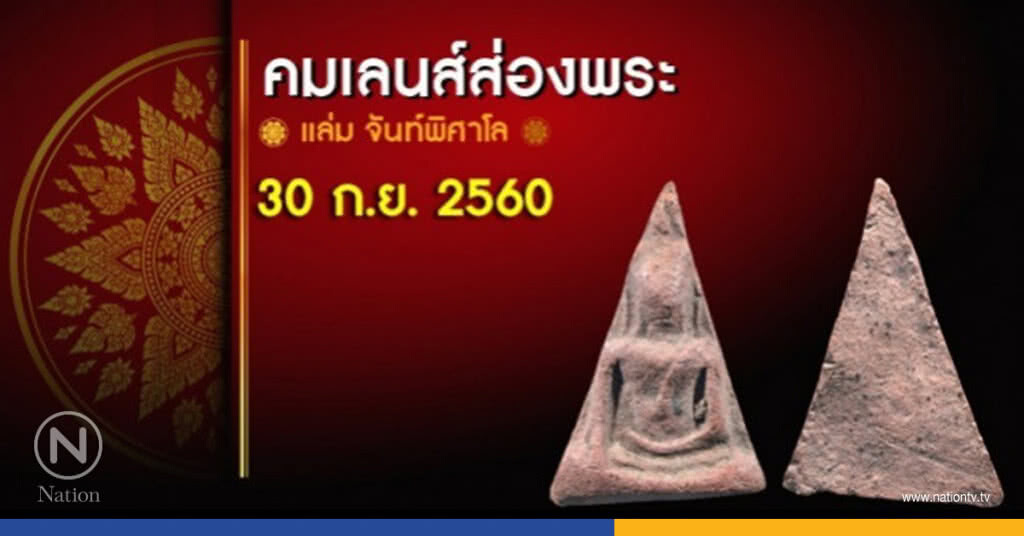 คมเลนส์ส่องพระ 30 ก.ย. 2560