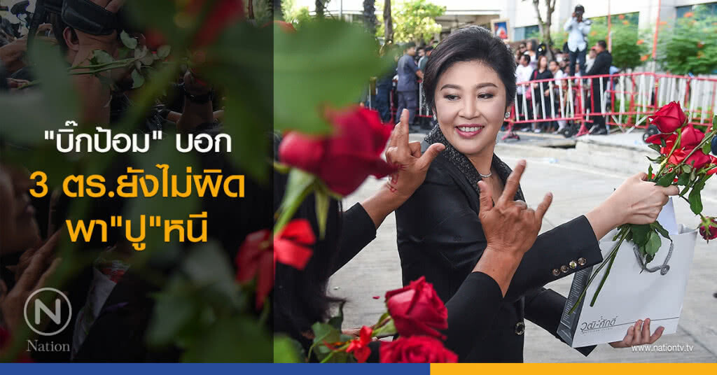 "บิ๊กป้อม"บอก 3 ตร.ยังไม่ผิดพา"ปู"หนี "บิ๊กป้อม"บอก 3 ตร.ยังไม่ผิดพา"ปู"หนี