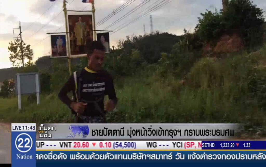 ชายปัตตานีมุ่งหน้าวิ่งเข้ากรุง กราบพระบรมศพ ชายปัตตานีมุ่งหน้าวิ่งเข้ากรุง กราบพระบรมศพ