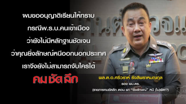 คม-ชัด-ลึก  พา "ยิ่งลักษณ์" หนี (ไม่) ผิด!?