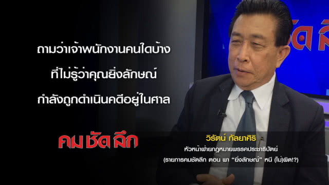 คม-ชัด-ลึก  พา "ยิ่งลักษณ์" หนี (ไม่) ผิด!?