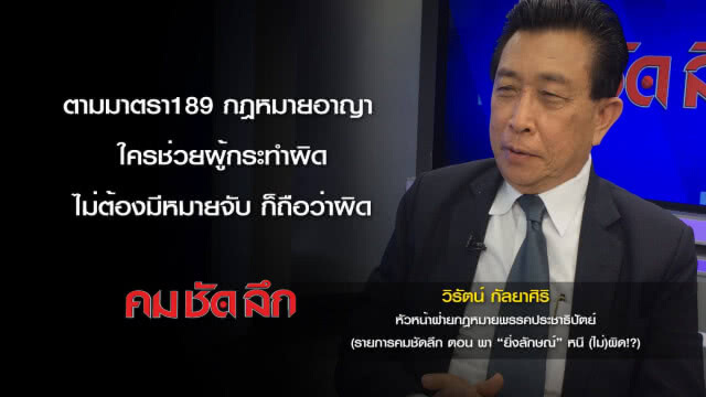 คม-ชัด-ลึก  พา "ยิ่งลักษณ์" หนี (ไม่) ผิด!?