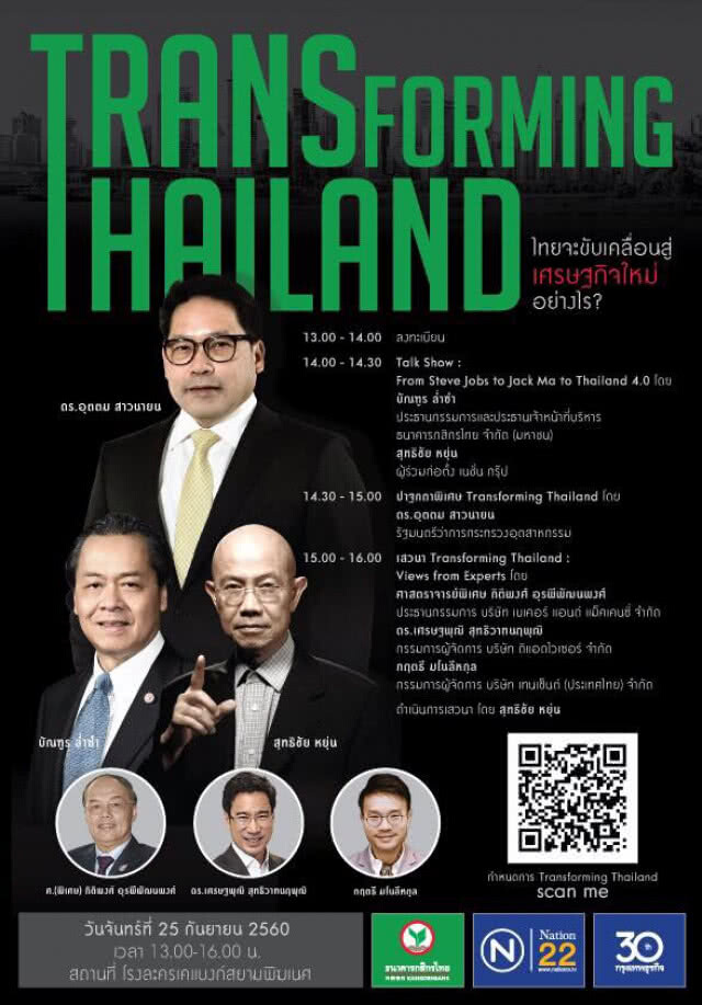 สัมมนา Transforming Thailand
ชมสดที่ NationTV ช่อง 22 และ Facebook Live เวลา 14:00 น. เป็นต้นไป