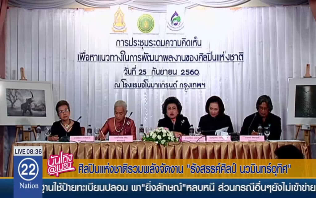 ศิลปินแห่งชาติรวมพลังจัดงาน "รังสรรค์ศิลป์ นวมินทร์อุทิศ"