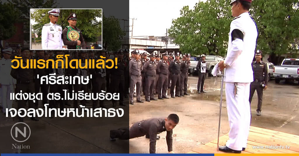 วันแรกก็โดนแล้ว!
'ศรีสะเกษ' แต่งชุดไม่เรียบร้อย
ทำงาน ตร.วันแรก
เจอลงโทษหน้าเสาธง วันแรกก็โดนแล้ว!
'ศรีสะเกษ' แต่งชุดไม่เรียบร้อย
ทำงาน ตร.วันแรก
เจอลงโทษหน้าเสาธง