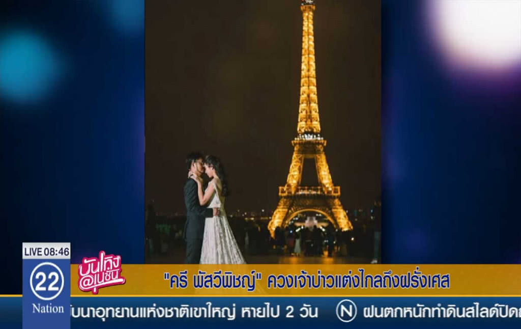 "ครี พัสวีพิชญ์" ควงเจ้าบ่าวแต่งไกลถึงฝรั่งเศส