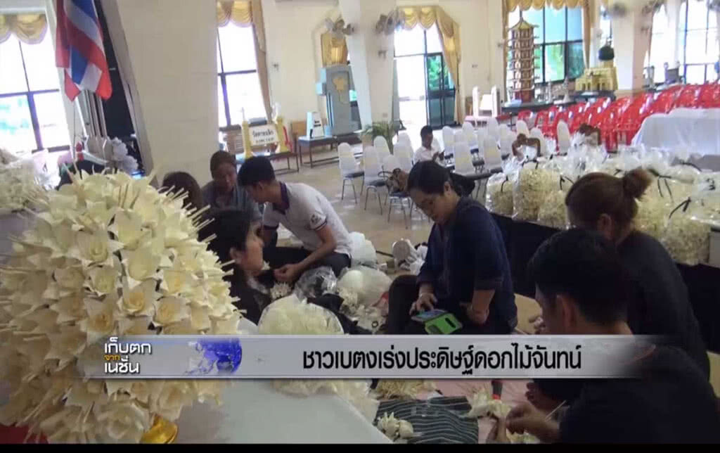 ชาวเบตงเร่งประดิษฐ์ ดอกไม้จันทน์ ชาวเบตงเร่งประดิษฐ์ ดอกไม้จันทน์