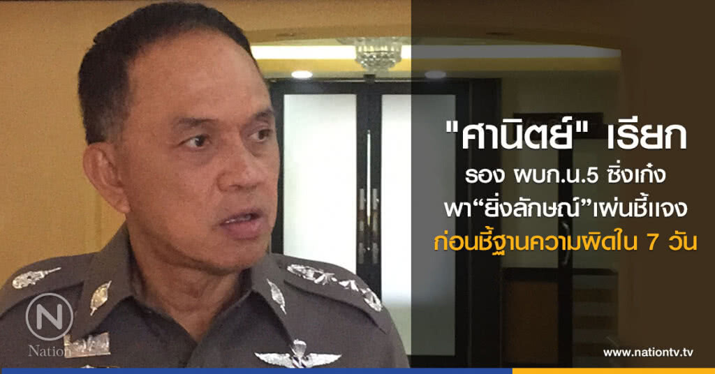 "ศานิตย์" เรียก
รอง ผบก.น.5 ซิ่งเก๋ง
พา"ยิ่งลักษณ์"เผ่นเข้าชี้เเจง
ก่อนชี้ฐานความผิดใน 7 วัน "ศานิตย์" เรียก
รอง ผบก.น.5 ซิ่งเก๋ง
พา"ยิ่งลักษณ์"เผ่นเข้าชี้เเจง
ก่อนชี้ฐานความผิดใน 7 วัน