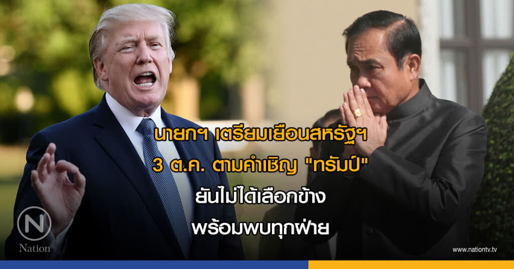นายกฯ เตรียมเยือนสหรัฐฯ 3 ต.ค. ตามคำเชิญ "ทรัมป์" ยันไม่ได้เลือกข้าง พร้อมพบทุกฝ่าย นายกฯ เตรียมเยือนสหรัฐฯ 3 ต.ค. ตามคำเชิญ "ทรัมป์" ยันไม่ได้เลือกข้าง พร้อมพบทุกฝ่าย