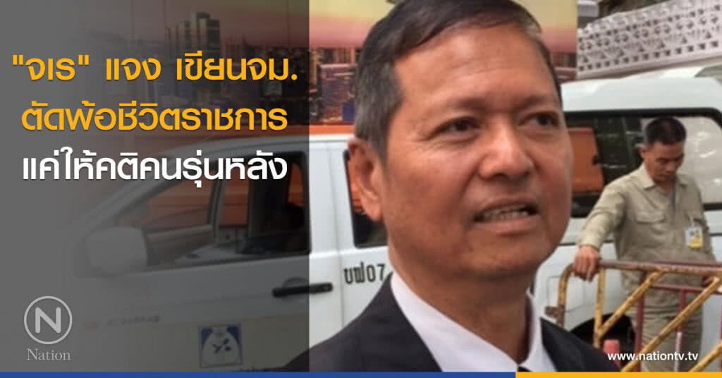 "จเร" แจง เขียนจม.ตัดพ้อชีวิตราชการแค่ให้คติคนรุ่นหลัง "จเร" แจง เขียนจม.ตัดพ้อชีวิตราชการแค่ให้คติคนรุ่นหลัง