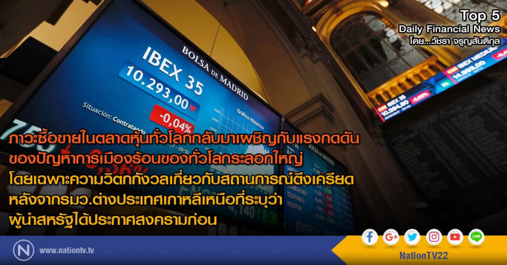 ภาวะซื้อขายในตลาดหุ้นทั่วโลกกลับมาเผชิญกับแรงกดดันของปัญหาการเมืองร้อนของทั่วโลกระลอกใหญ่