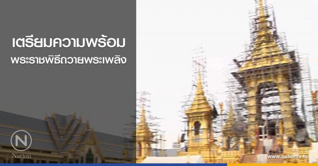 เตรียมความพร้อม พระราชพิธีถวายพระเพลิง เตรียมความพร้อม พระราชพิธีถวายพระเพลิง