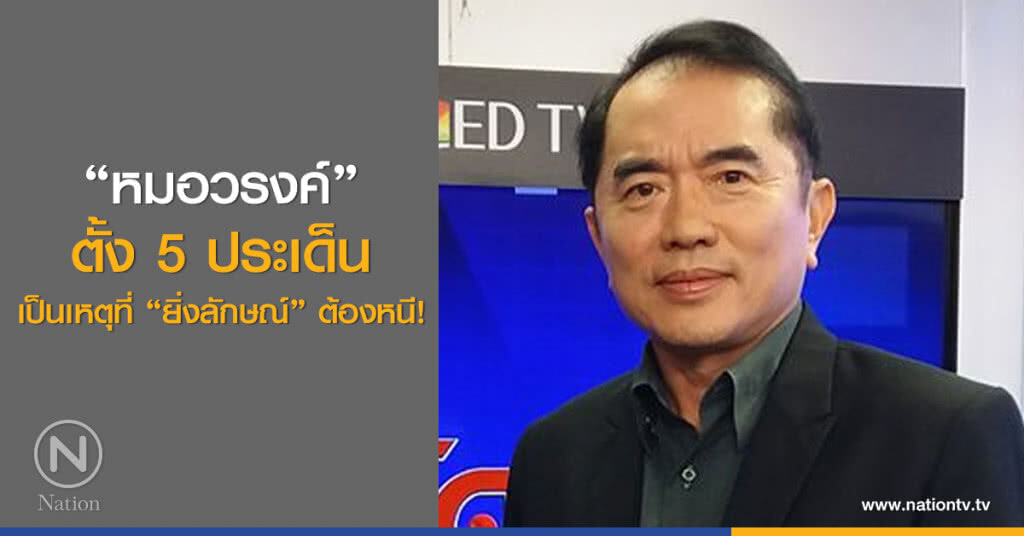 "หมอวรงค์" ตั้ง 5 ประเด็น
เป็นเหตุที่"ยิ่งลักษณ์"ต้องหนี!