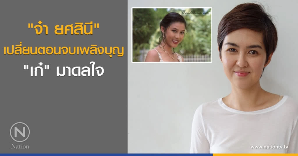 "จ๋า ยศสินี" เปลี่ยนตอนจบเพลิงบุญ "เก๋" มาดลใจ