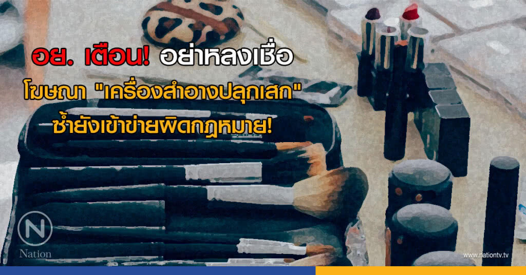 อย. เตือน! อย่าหลงเชื่อโฆษณา "เครื่องสำอางปลุกเสก" ซ้ำยังเข้าข่ายผิดกฎหมาย! อย. เตือน! อย่าหลงเชื่อโฆษณา "เครื่องสำอางปลุกเสก" ซ้ำยังเข้าข่ายผิดกฎหมาย!