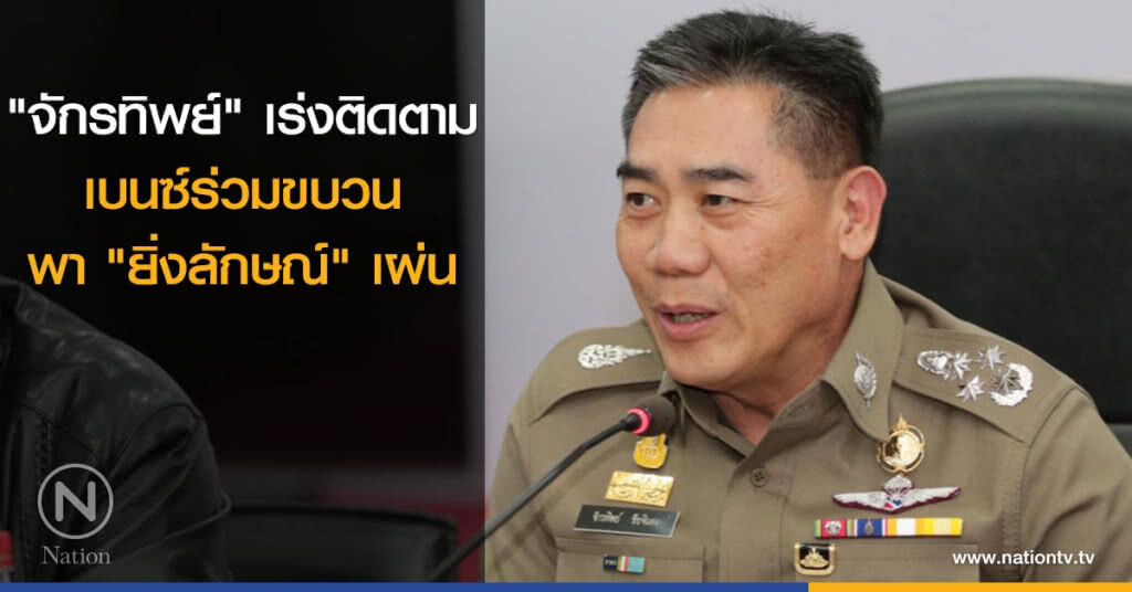 "จักรทิพย์" เร่งติดตามเบนซ์ร่วมขบวนพา "ยิ่งลักษณ์" เผ่น "จักรทิพย์" เร่งติดตามเบนซ์ร่วมขบวนพา "ยิ่งลักษณ์" เผ่น