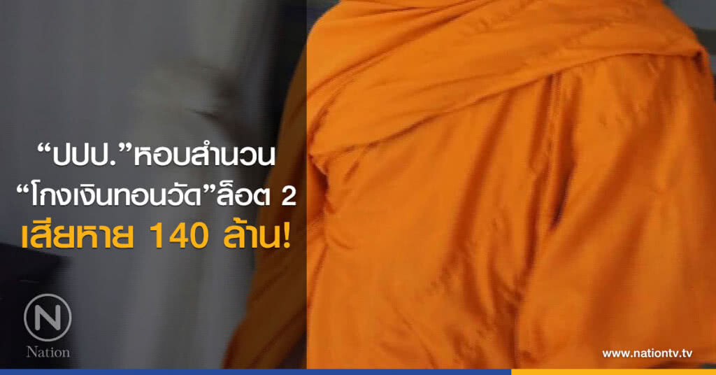 "ปปป."หอบสำนวน"โกงเงินทอนวัด"ล็อต 2 เสียหาย 140 ล้าน! "ปปป."หอบสำนวน"โกงเงินทอนวัด"ล็อต 2 เสียหาย 140 ล้าน!