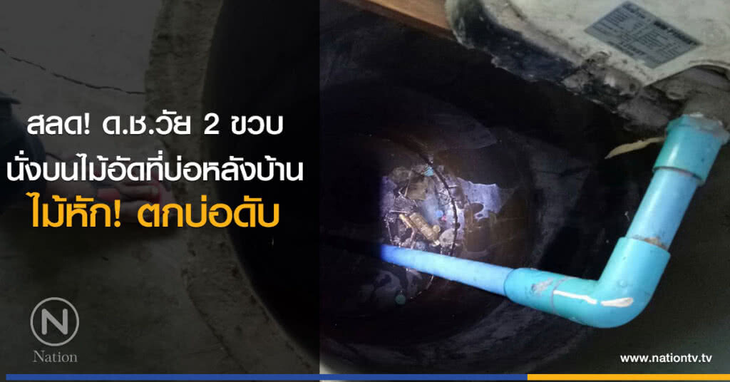 สลด! ด.ช.วัย 2 ขวบ
นั่งที่ไม้อัดบนบ่อหลังบ้าน
ไม้หัก ตกบ่อดับ สลด! ด.ช.วัย 2 ขวบ
นั่งที่ไม้อัดบนบ่อหลังบ้าน
ไม้หัก ตกบ่อดับ