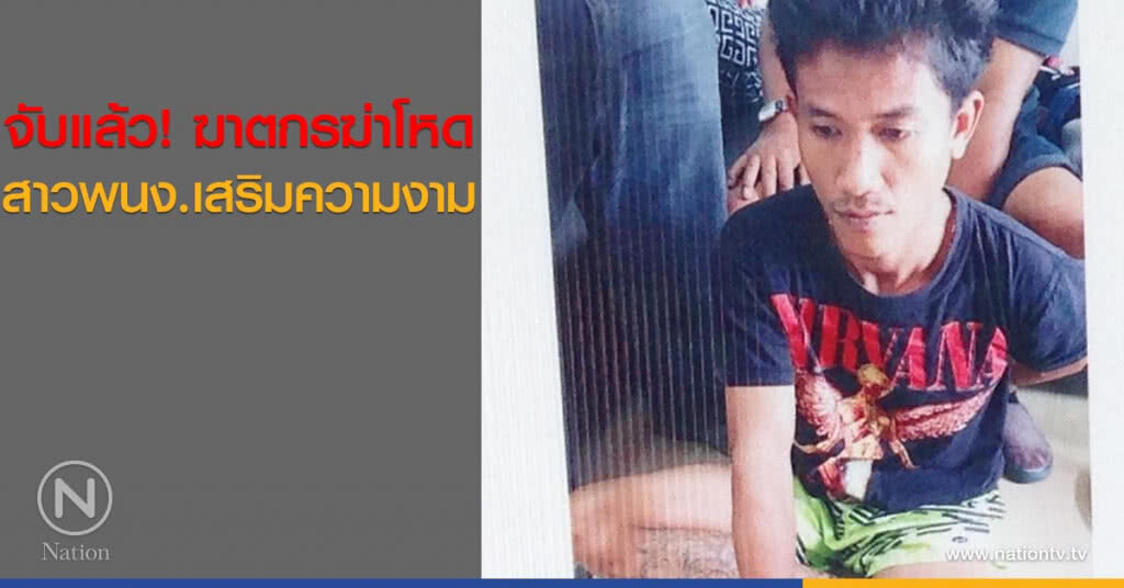จับแล้ว! ฆาตกรฆ่าโหดสาวพนง.เสริมความงาม