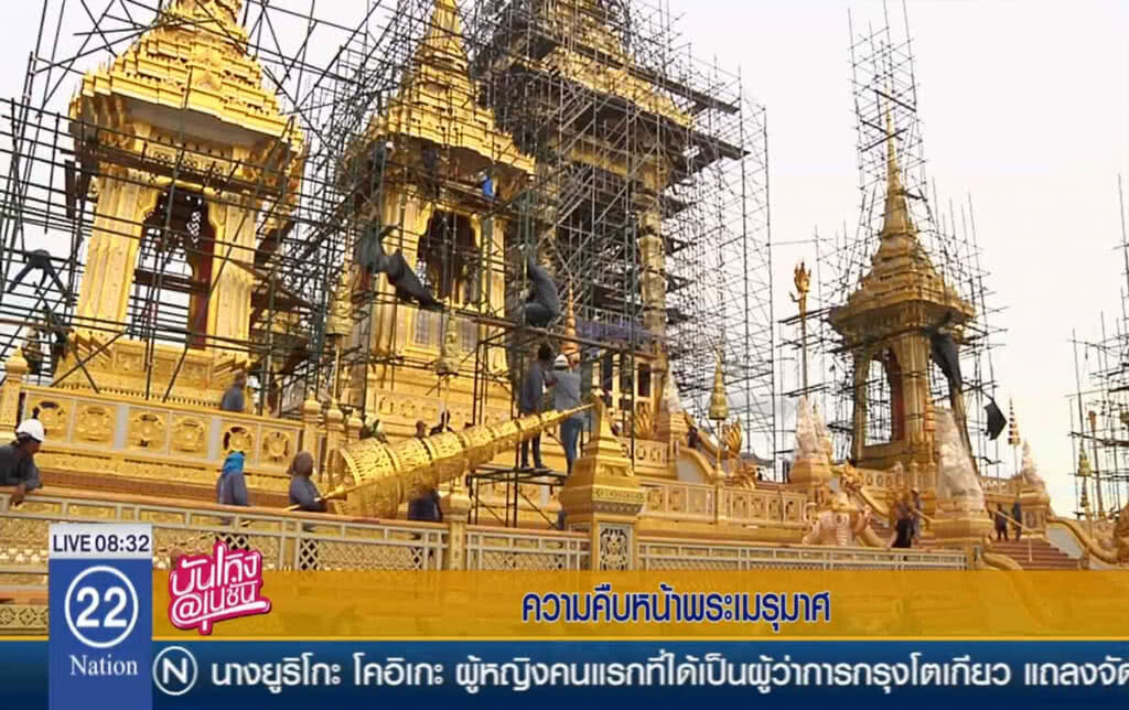 ความคืบหน้าพระเมรุมาศ ความคืบหน้าพระเมรุมาศ