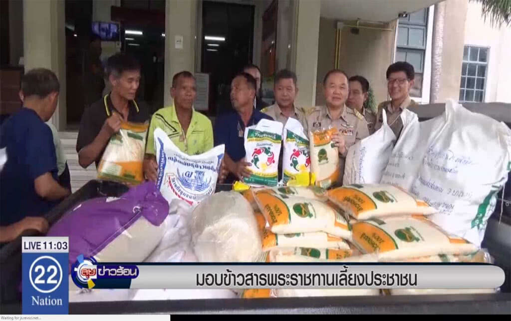 มอบข้าวสารพระราชทานเลี้ยงประชาชน มอบข้าวสารพระราชทานเลี้ยงประชาชน