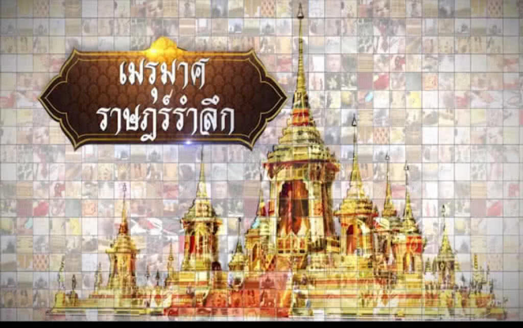 เมรุมาศ ราษฎร์รำลึก ตอน ริ้วกระบวนแห่ เมรุมาศ ราษฎร์รำลึก ตอน ริ้วกระบวนแห่