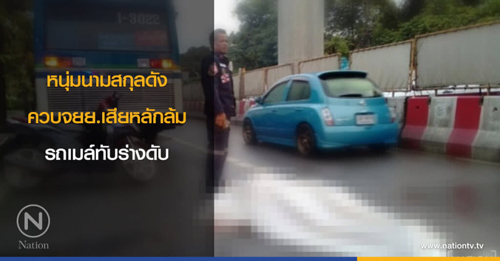 รถเมล์ทับหนุ่มนามสกุลดังดับ!