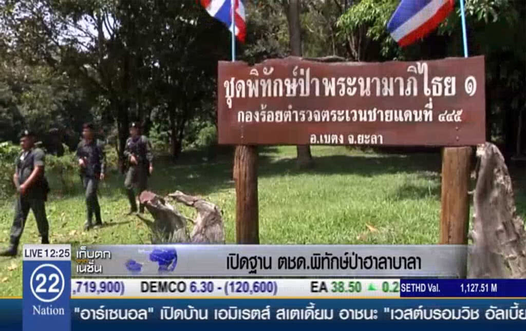 เปิดฐาน ตชด.พิทักษ์ป่าฮาลาบาลา เปิดฐาน ตชด.พิทักษ์ป่าฮาลาบาลา