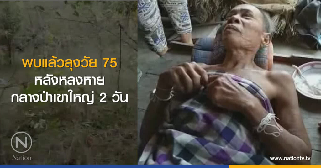 พบแล้วลุงวัย 75
หลังหลงหาย
กลางป่าเขาใหญ่ 2 วัน