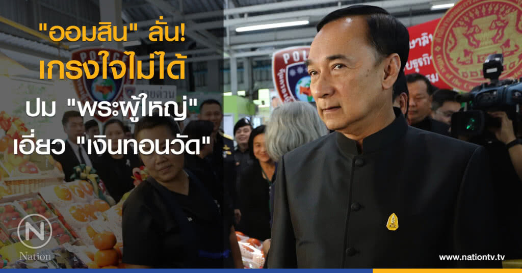 "ออมสิน" ลั่น! เกรงใจไม่ได้ ปม "พระผู้ใหญ่" เอี่ยว "เงินทอนวัด" "ออมสิน" ลั่น! เกรงใจไม่ได้ ปม "พระผู้ใหญ่" เอี่ยว "เงินทอนวัด"